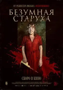 Безумная старуха