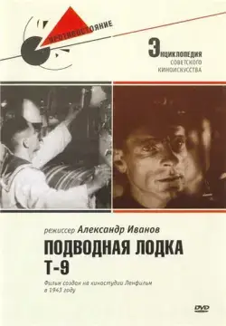  Подводная лодка Т-9 