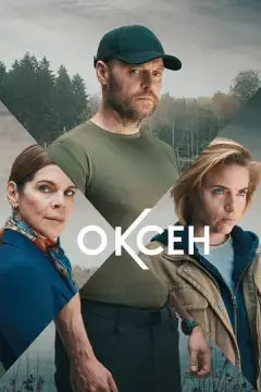  Оксен 
