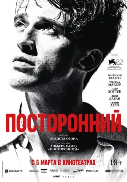 Посторонний