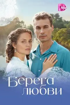 Берега любви
