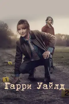  Гарри Уайлд 